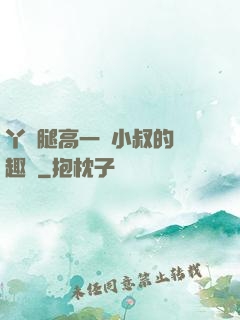 丫頭腿高一點小叔的筆趣閣