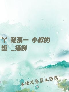 丫頭腿高一點小叔的筆趣閣
