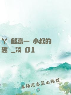 丫頭腿高一點小叔的筆趣閣