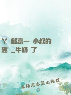 丫頭腿高一點小叔的筆趣閣