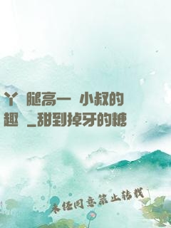 丫頭腿高一點小叔的筆趣閣