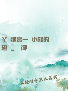 丫頭腿高一點小叔的筆趣閣