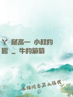 丫頭腿高一點小叔的筆趣閣