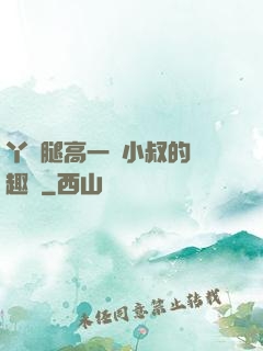 丫頭腿高一點小叔的筆趣閣