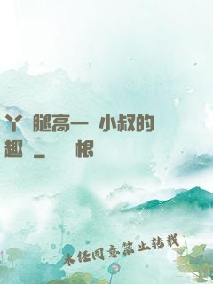 丫頭腿高一點小叔的筆趣閣