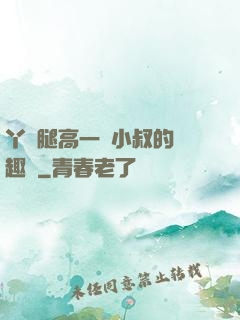 丫頭腿高一點小叔的筆趣閣