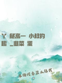 丫頭腿高一點小叔的筆趣閣
