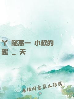 丫頭腿高一點小叔的筆趣閣