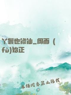 丫鬟也修仙
