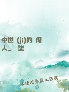 中世紀(jì)的獵魔人