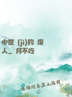 中世紀(jì)的獵魔人