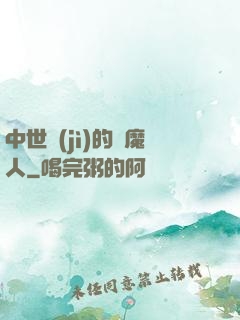 中世紀(jì)的獵魔人