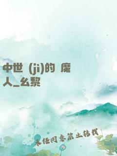 中世紀(jì)的獵魔人