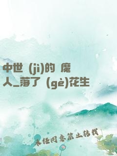 中世紀(jì)的獵魔人
