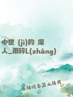 中世紀(jì)的獵魔人