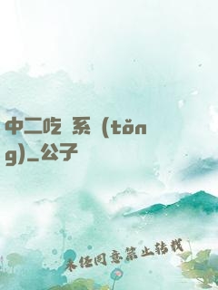 中二吃雞系統(tǒng)
