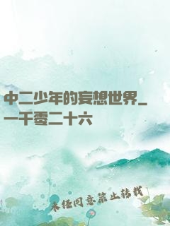 中二少年的妄想世界