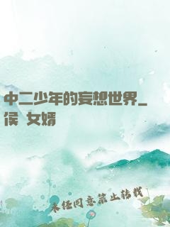 中二少年的妄想世界