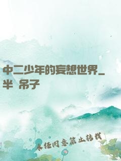 中二少年的妄想世界