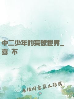 中二少年的妄想世界