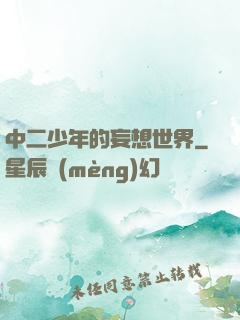 中二少年的妄想世界