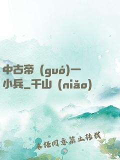 中古帝國(guó)一小兵