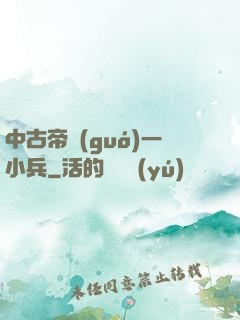 中古帝國(guó)一小兵
