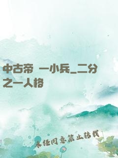 中古帝國一小兵