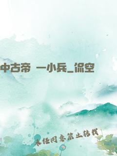 中古帝國一小兵