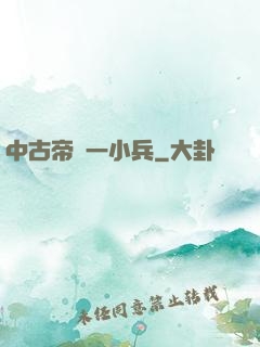 中古帝國一小兵