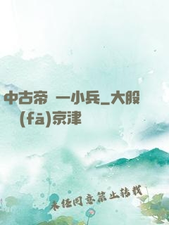 中古帝國一小兵