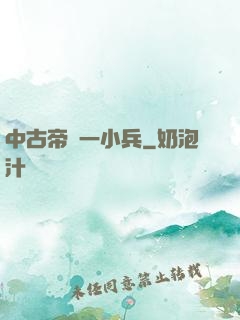 中古帝國一小兵