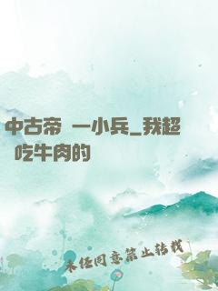 中古帝國一小兵