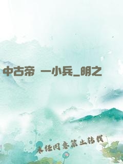 中古帝國一小兵