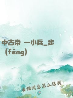 中古帝國一小兵