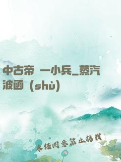 中古帝國一小兵
