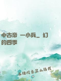 中古帝國一小兵