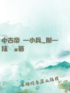 中古帝國一小兵