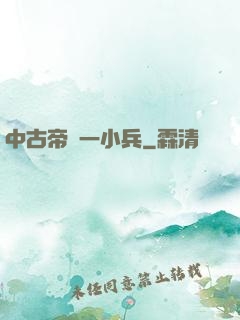中古帝國一小兵