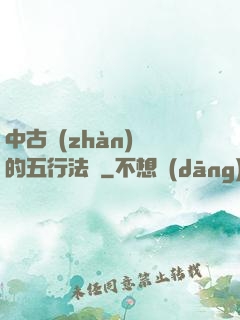 中古戰(zhàn)錘的五行法師