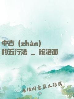 中古戰(zhàn)錘的五行法師