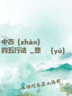 中古戰(zhàn)錘的五行法師