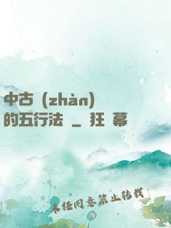 中古戰(zhàn)錘的五行法師