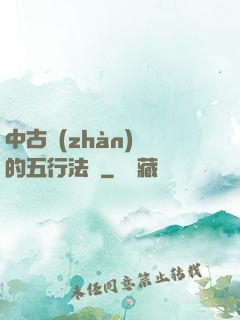 中古戰(zhàn)錘的五行法師
