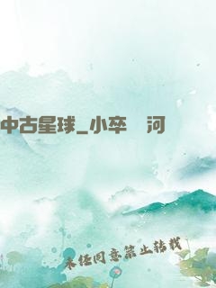 中古星球