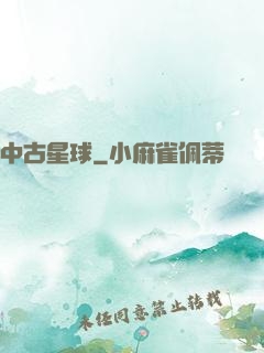 中古星球