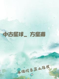 中古星球