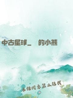 中古星球