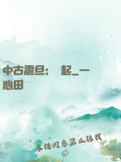 中古震旦：龍起