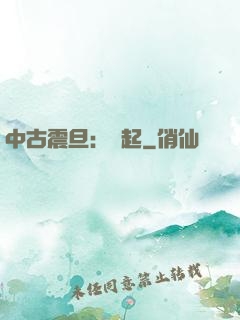 中古震旦：龍起